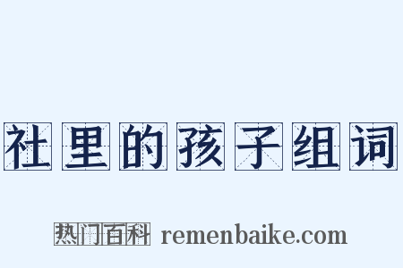 社里的孩子组词是什么意思的图片
